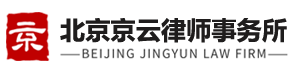 北京京云律師事務(wù)所【官網(wǎng)】